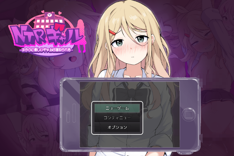 【日式SLG】NTRギャル -オタクに優しいギャルは寝取られる- AI汉化版[新作]