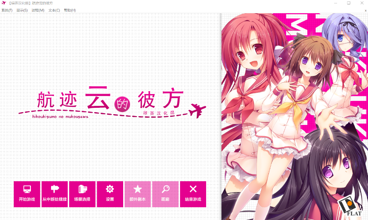 【日式ADV】[绿茶汉化组]航迹云的彼方 精翻汉化版