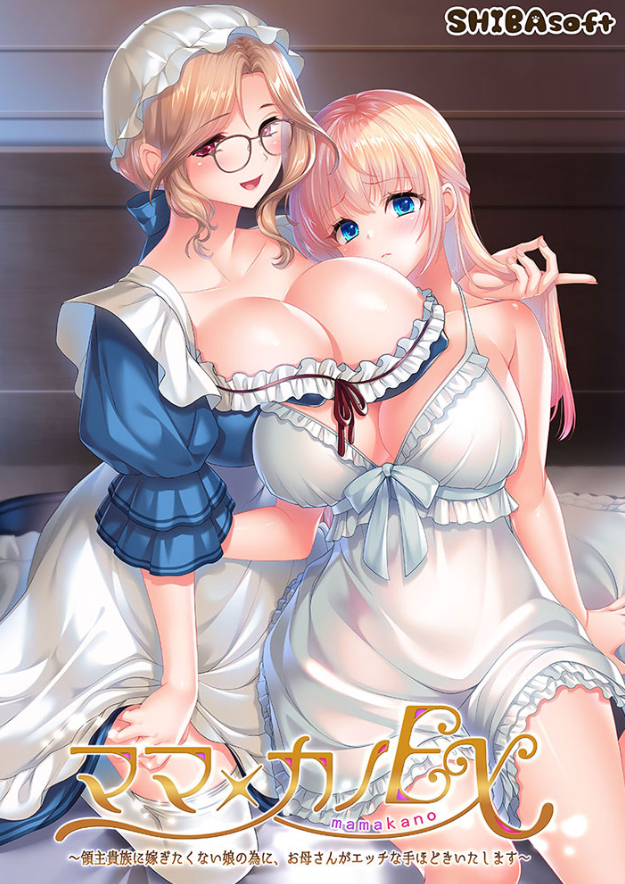 【日式ADV】ママ×カノEX ～領主貴族に嫁ぎたくない娘の為に、お母さんがエッチな手ほどきいたします～AI汉化版[新作]