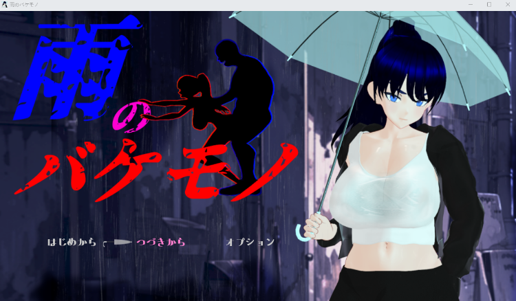 【日式RPG】[3D]雨のバケモノ Ver1.00 AI汉化版[新作]