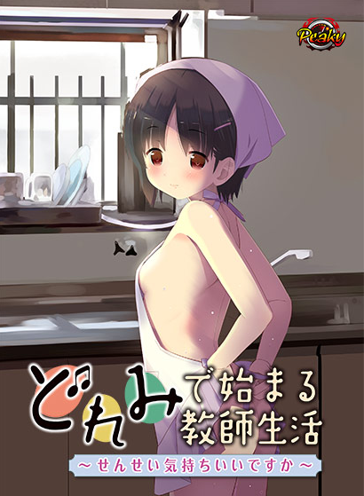 【日式ADV】どれみで始まる教師生活 ～せんせい気持ちいいですか～AI汉化版[新汉化]