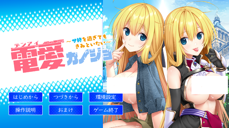 【拔作ADV】電愛カノジョ ~サ終を過ぎてもきみといたい~AI汉化版