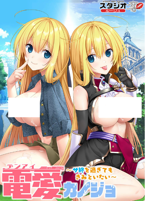【拔作ADV】電愛カノジョ ~サ終を過ぎてもきみといたい~AI汉化版