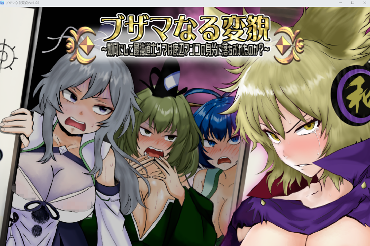 【日式RPG】ブザマなる変貌 ～如何にして最強道士サマは底辺マンコの身分に落ちぶれたのか～Ver1.0 DL版[生肉]