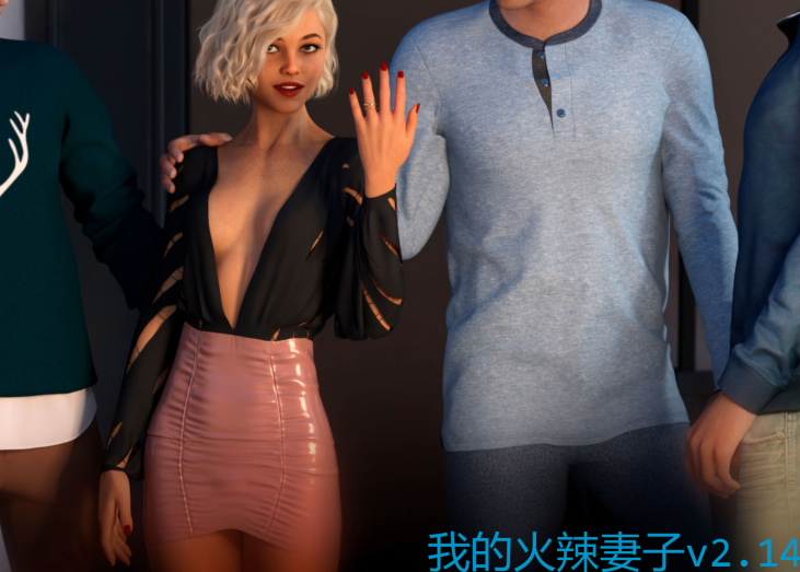 [欧美SLG/汉化] 我的火辣妻子 My Hotwife v2.14  [PC+安卓/4G]