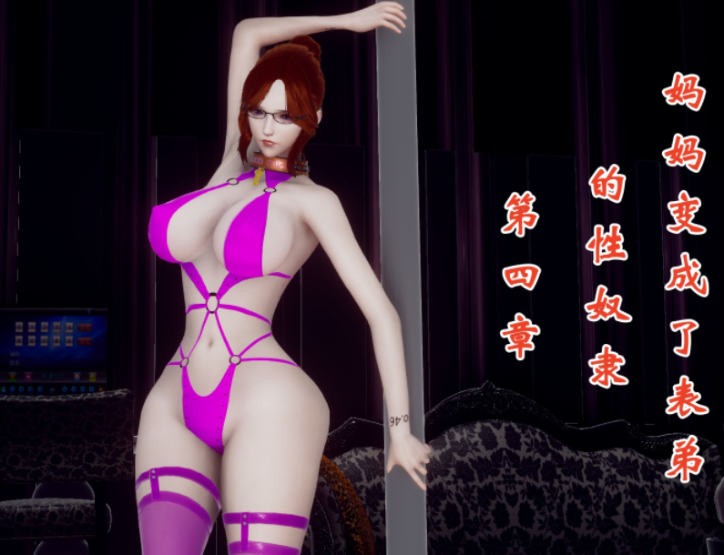 [チーファン]妈妈变成了表弟的性奴隶3-4[400P/219M]