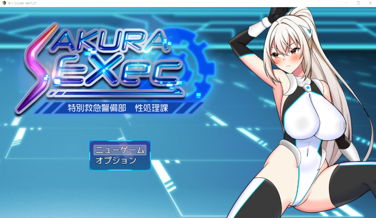 【日式RPG】さくらエグゼック特別救急警備部性処理課 Ver1.21 DL版[新作][生肉]