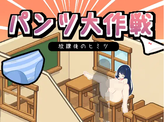 【互动SLG】パンツ大作戦-放課後のヒミツ DL版[新作][生肉]