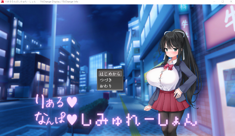 【日式SLG】りある♡なんぱしみゅれーしょん AI汉化版