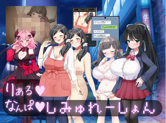 【日式SLG】りある♡なんぱしみゅれーしょん AI汉化版