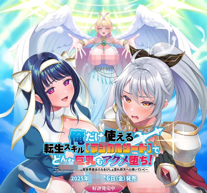 【日式ADV】[ANIM]俺だけ使える転生スキル「マジカルソード」でどんな巨乳もアクメ堕ち！FANZA限定特典版[新作][生肉]