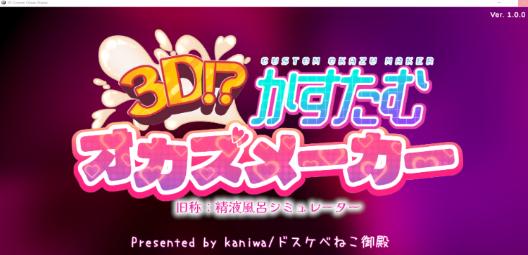 【模拟SLG】3D!かすたむオカズメーカー DL版[新作][生肉]