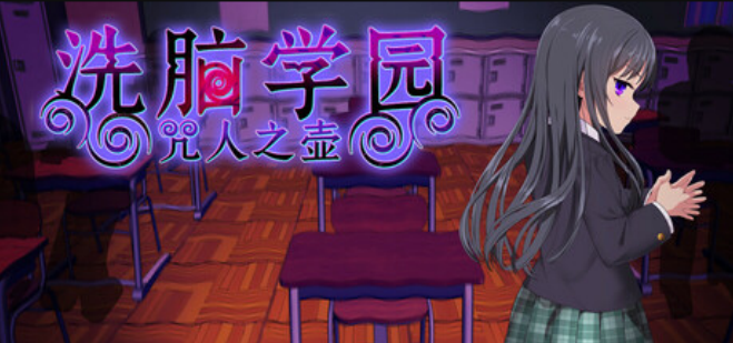 【日式RPG】洗脑学园 - 咒人之壶 Ver1.0 Steam官方中文步兵版