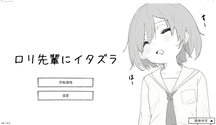 【互动SLG】ロリ先輩にイタズラ Ver1.8.2 DL官方中文版[新作]