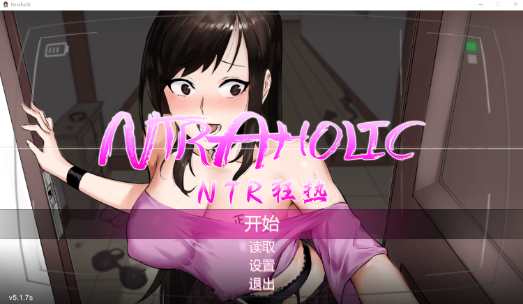 【互动SLG】NTR狂热 Ver5.1.7s Steam官方中文步兵版