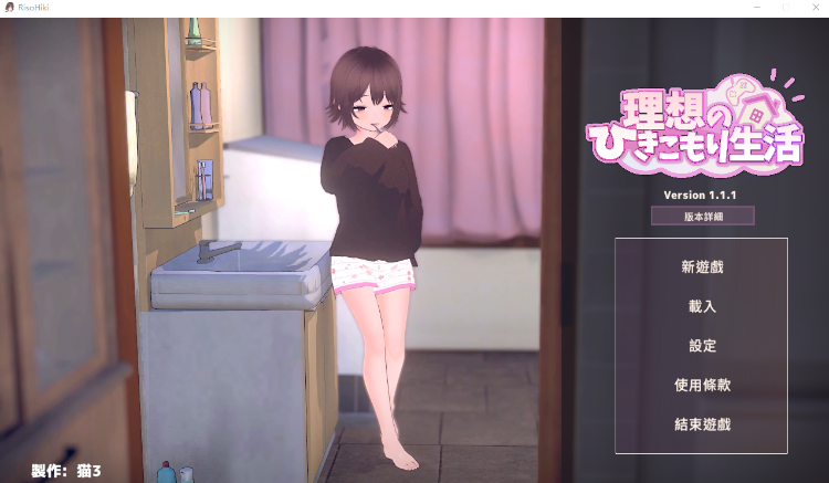 【同居养成SLG】[3D]理想的家里蹲生活 ～父女的亲密同居～Ver1.11 DL官方中文版