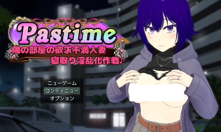 【日式SLG】Pastime 隣の部屋の欲求不満人妻 寝取り淫乱化作戦 AI汉化版[新作]