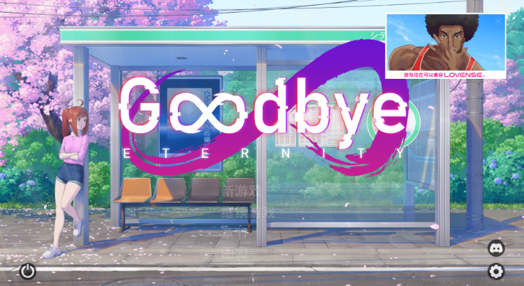 【沙盒SLG】永恒不再 Goodbye Eternity Ver0.13.0 官方中文版