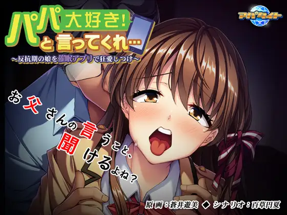 【拔作ADV】パパ大好き！と言ってくれ… ～反抗期の娘を催○アプリで狂愛しつけ～AI汉化版