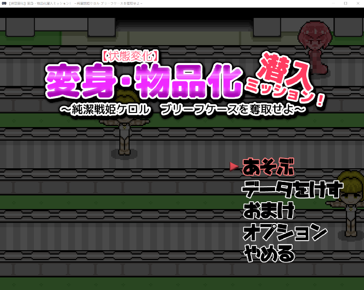 【日式ACT】変身・物品化潜入ミッション！ ～純潔戦姫ケロル ブリーフケースを奪取せよ～DL版[新作][生肉]