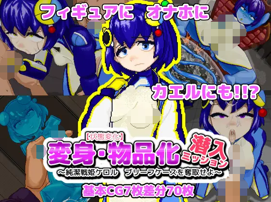 【日式ACT】変身・物品化潜入ミッション！ ～純潔戦姫ケロル ブリーフケースを奪取せよ～DL版[新作][生肉]