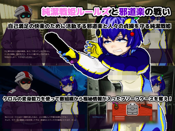 【日式ACT】変身・物品化潜入ミッション！ ～純潔戦姫ケロル ブリーフケースを奪取せよ～DL版[新作][生肉]