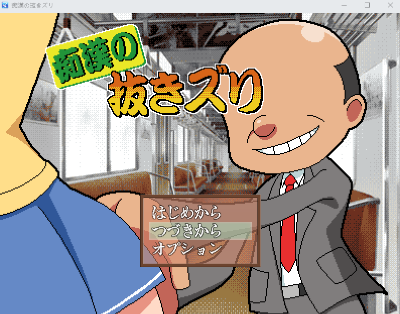 【像素SLG】痴○の抜きズリ AI汉化版[新作]