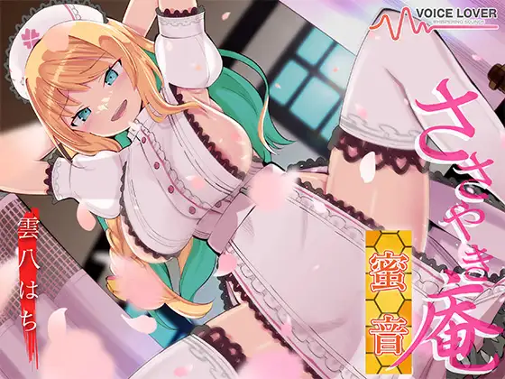 【ASMR】[简体中文版]耳语庵 蜜音【CV 雲八はち】