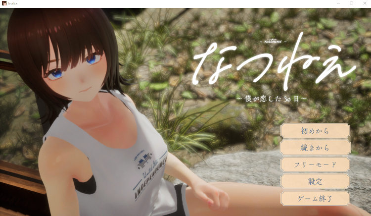 【互动SLG】[3D]なつねえ ～僕が恋した30日～Ver1.1 DL官方正式版[新作][生肉]