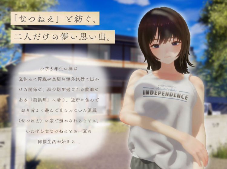 【互动SLG】[3D]なつねえ ～僕が恋した30日～Ver1.1 DL官方正式版[新作][生肉]