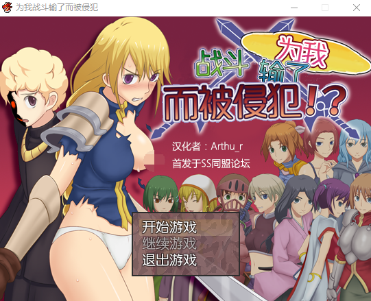 【日式RPG】为我战斗输了而被侵犯 汉化版