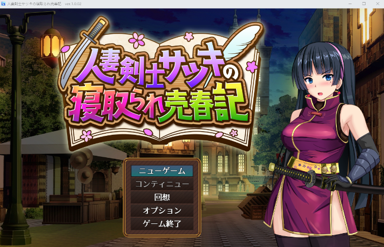 【日式RPG】人妻剣士サツキの寝取られ売春記 Ver.1.0.02 AI汉化正式版