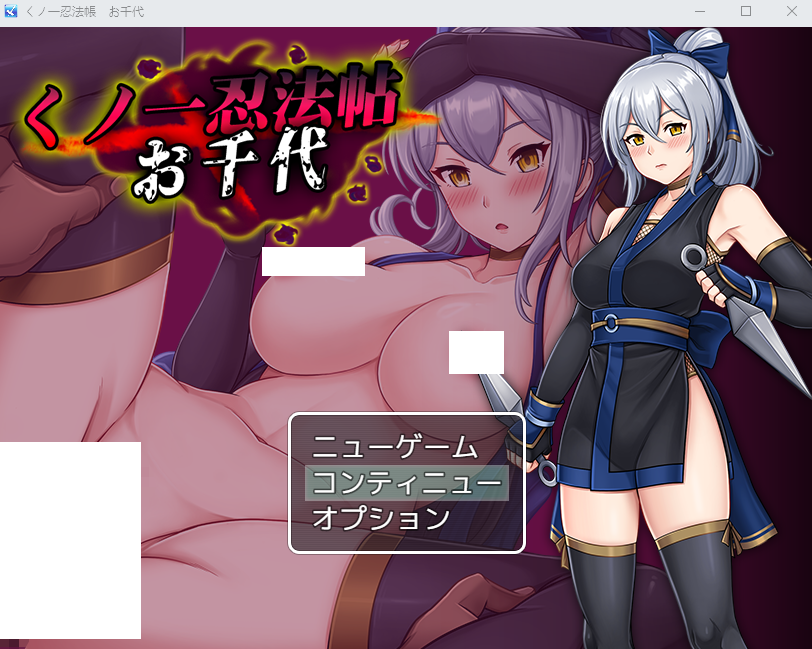 【日式RPG】くノ一忍法帖 お千代 AI汉化版