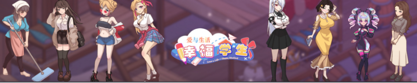 【互动SLG】爱与生活:幸福学生 Ver2.0.4_2 Steam官方中文步兵版