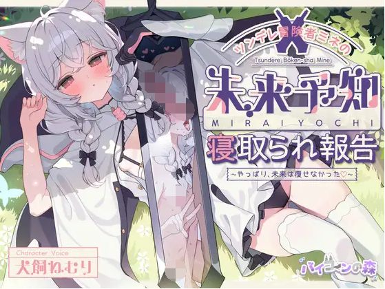 【ASMR】[简体中文版]傲娇冒险者弥音的未来预知NTR报告～果然，没能改写未来呢♡～