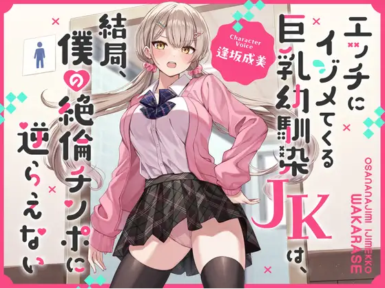 【ASMR】[简体中文版]总爱用色情方式欺负我的巨乳青梅竹马JK，最终还是无法违抗我的超强肉棒