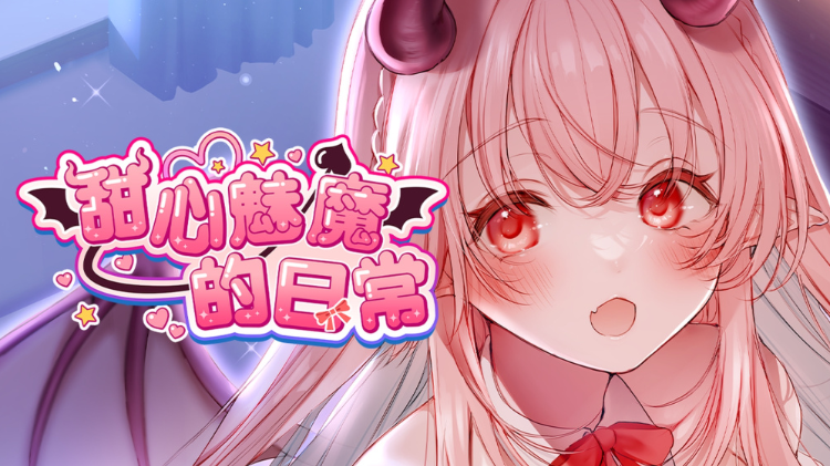 【日式ADV】甜心魅魔的日常 Ver1.00 Steam官方中文版[新作]
