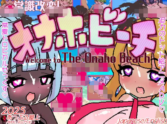 【日式RPG】常識改変!オナホビーチ AI汉化版[新作]