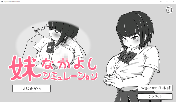 【互动SLG】我妹亲密模拟器 Ver1.0.1.2 DL官方中文版[新作][机翻]