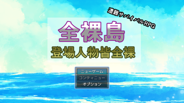 【日式RPG】全裸島 登場人物皆全裸 Ver1.03 AI汉化版