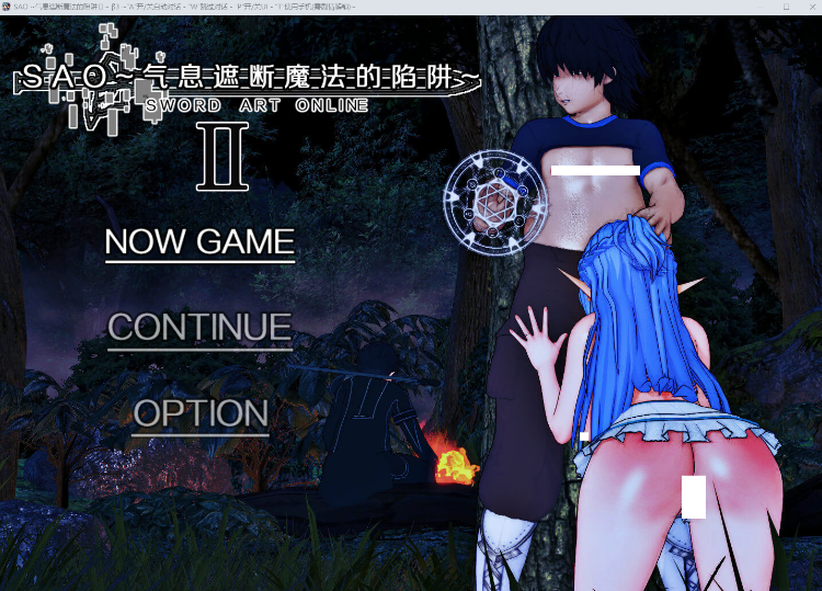【国人RPG】[究极NTR动态]刀剑SAO~气息遮断魔法的陷阱Ⅱ Verβ3 官方中文步兵版