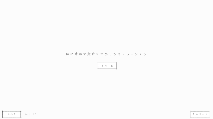 【互动SLG】妹に暗示で無許可中出しシミュレーション DL版[新作][生肉]