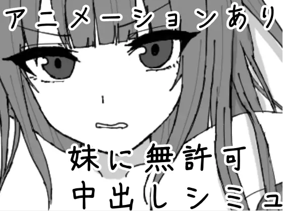 【互动SLG】妹に暗示で無許可中出しシミュレーション DL版[新作][生肉]
