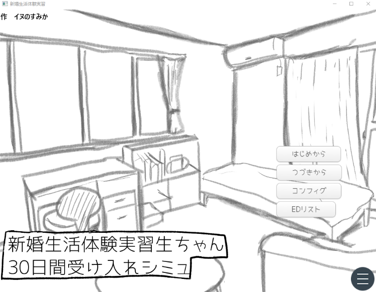 【日式SLG】新婚生活体験実習生ちゃん30日間受け入れシミュ DL版[新作][生肉]