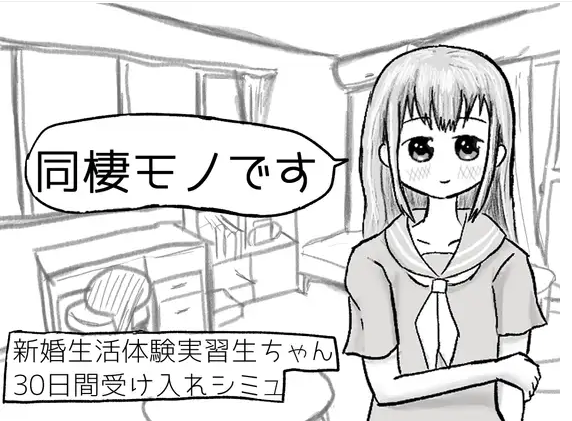 【日式SLG】新婚生活体験実習生ちゃん30日間受け入れシミュ DL版[新作][生肉]