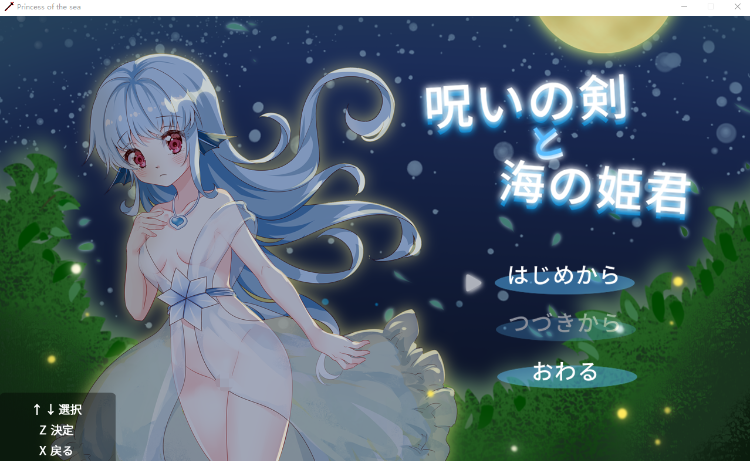 【像素ACT】呪いの剣と海の姫君 DL版[生肉]