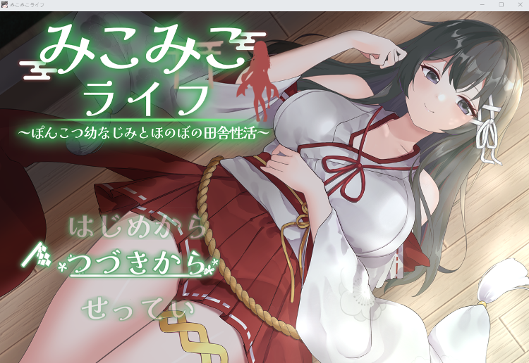 【日式SLG】みこみこライフ～ぽんこつ幼なじみとほのぼの田舎性活～ AI汉化版[1016]