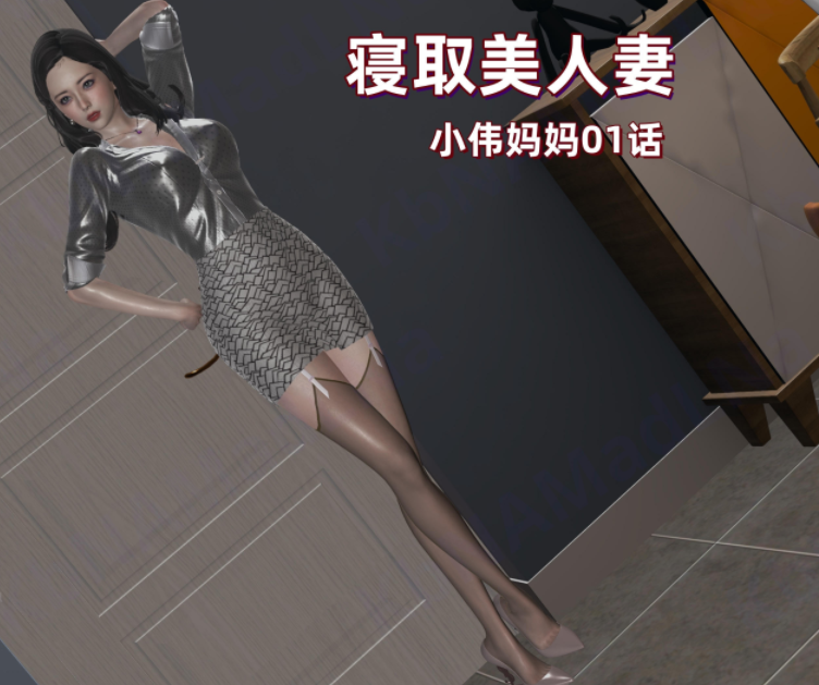 [神经漫游者]寝取美人妻 小伟妈妈 01话[181P/210M]