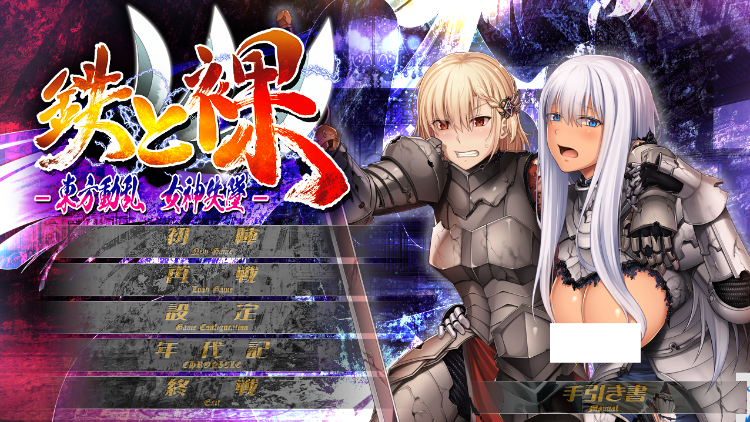 【日式ADV】鉄と裸Ⅲ　- 東方動乱 女神失墜- AI汉化版[新作]