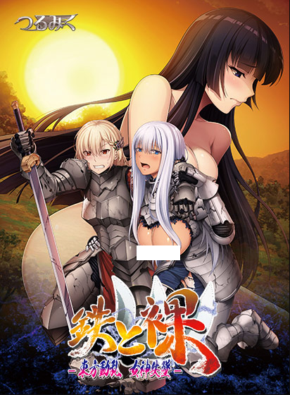 【日式ADV】鉄と裸Ⅲ　- 東方動乱 女神失墜- AI汉化版[新作]